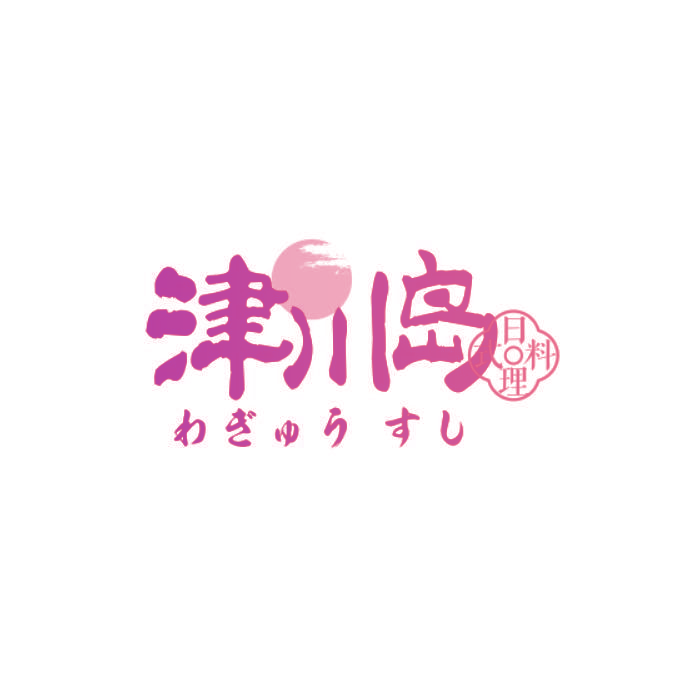 津川岛 日式料理