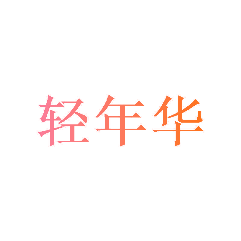 轻年华