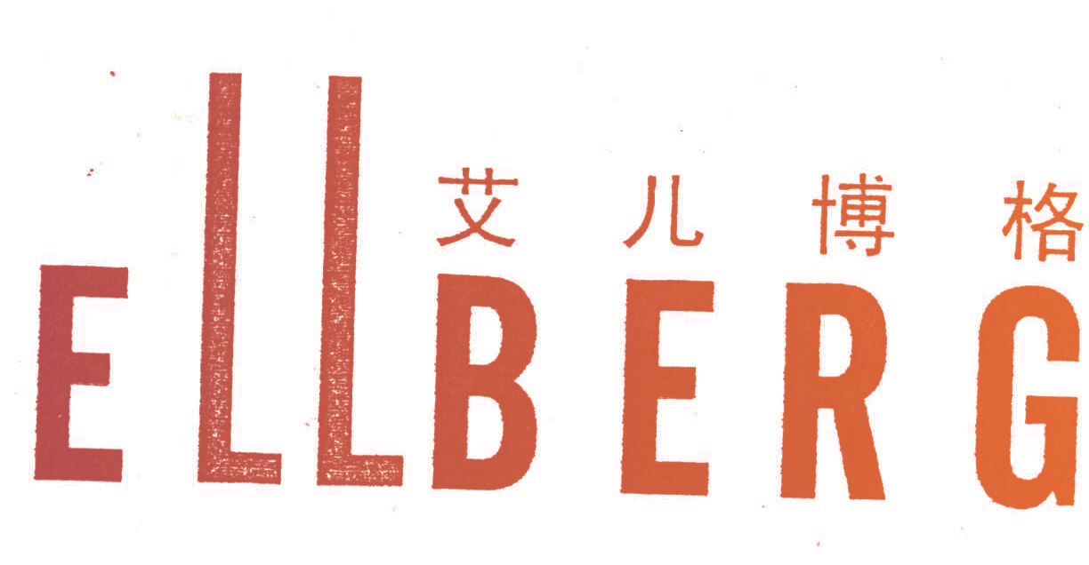 艾儿博格;ELLBERG