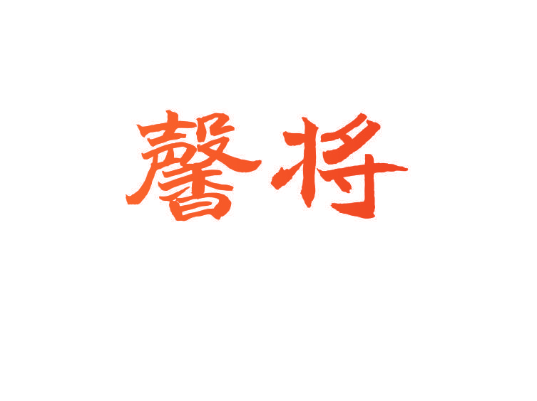 馨将