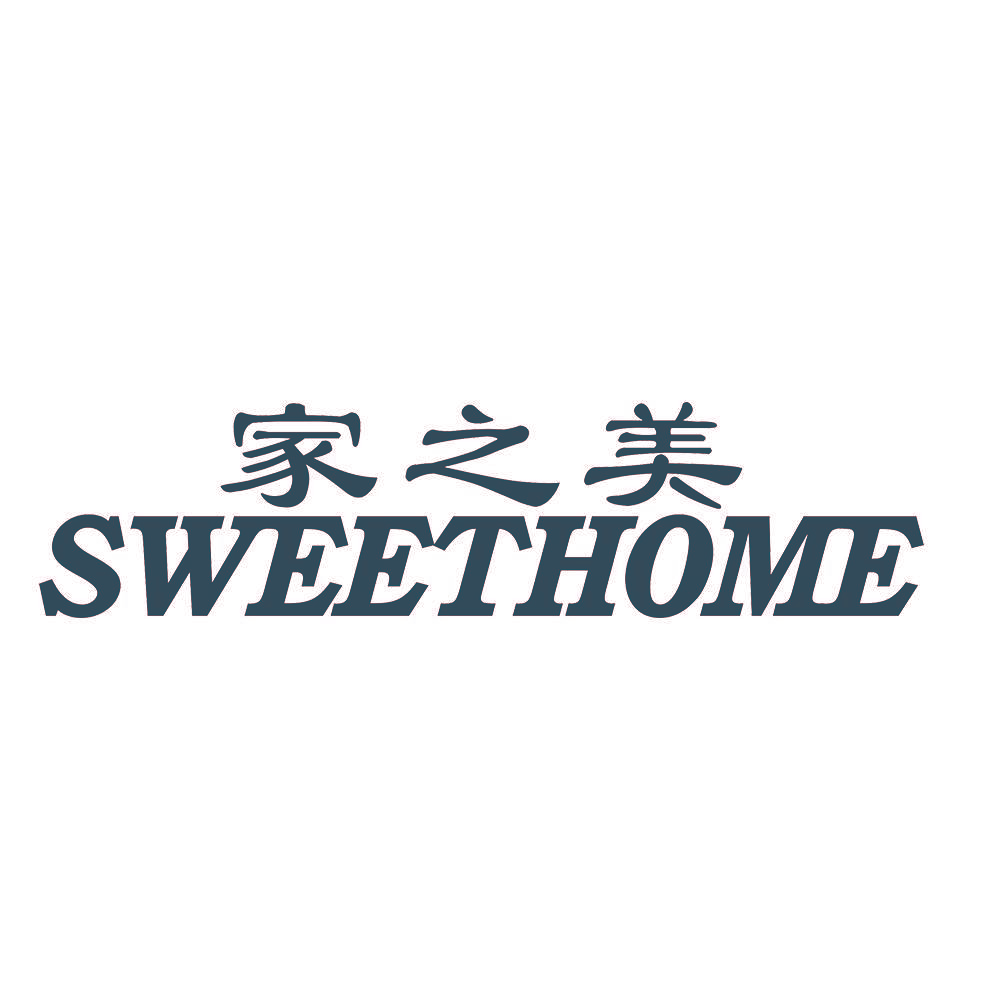 家之美 SWEETHOME