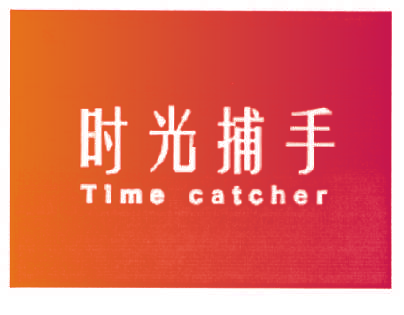 时光捕手 TIME CATCHER