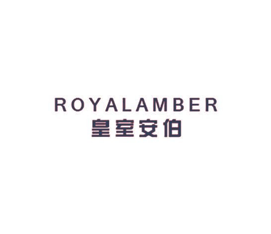 皇室安伯 ROYALAMBER