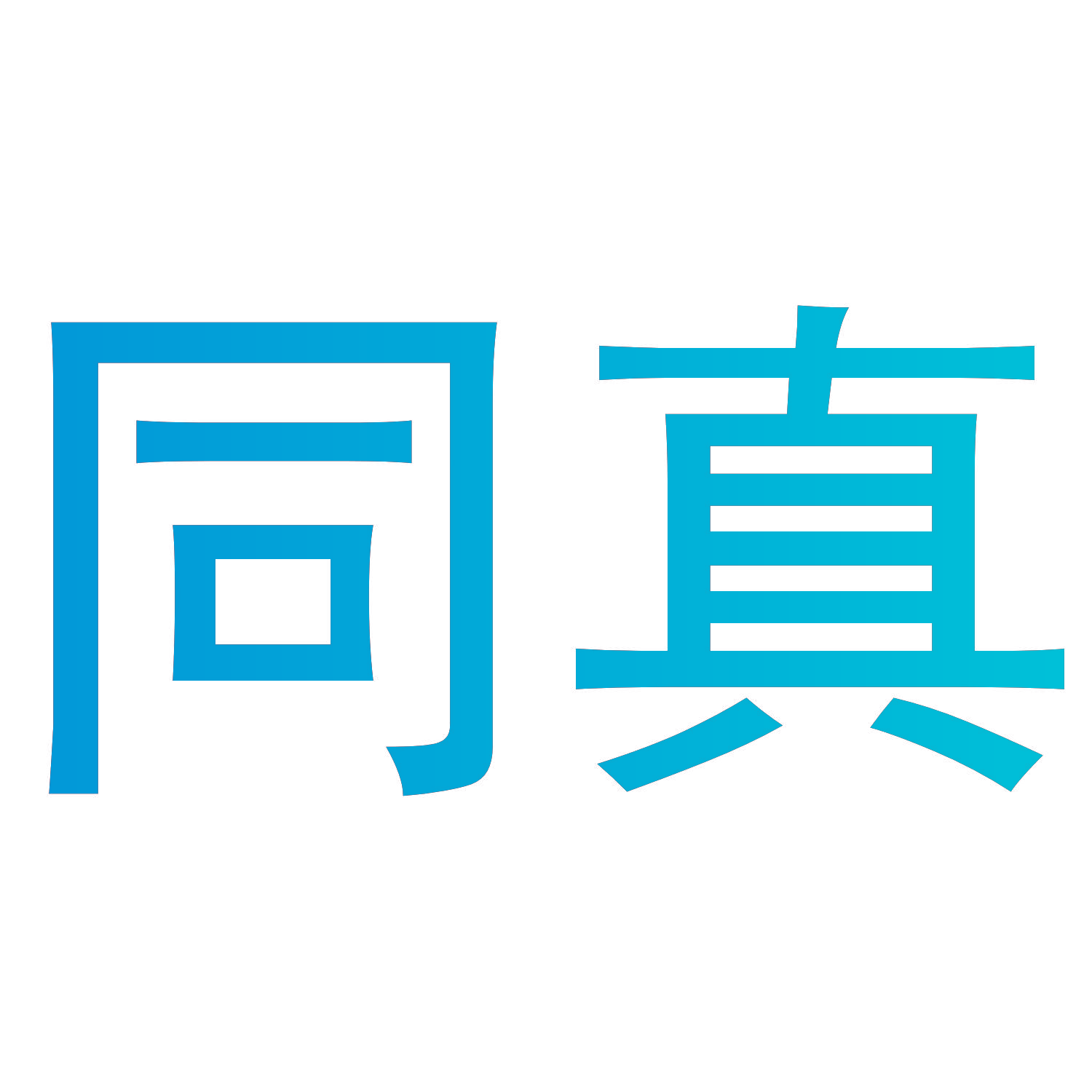 同真