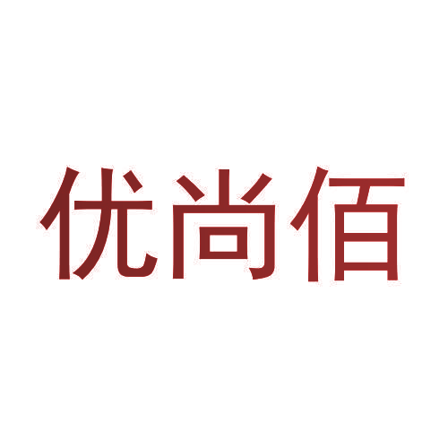 优尚佰