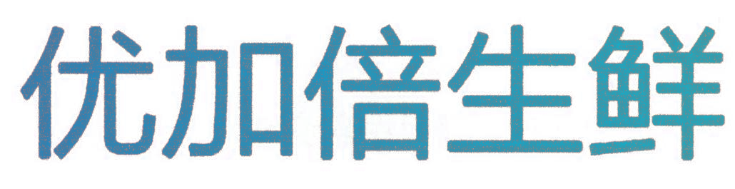 优加倍生鲜
