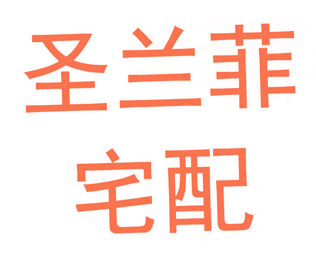 圣兰菲宅配