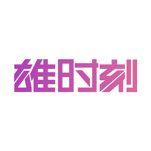雄时刻
