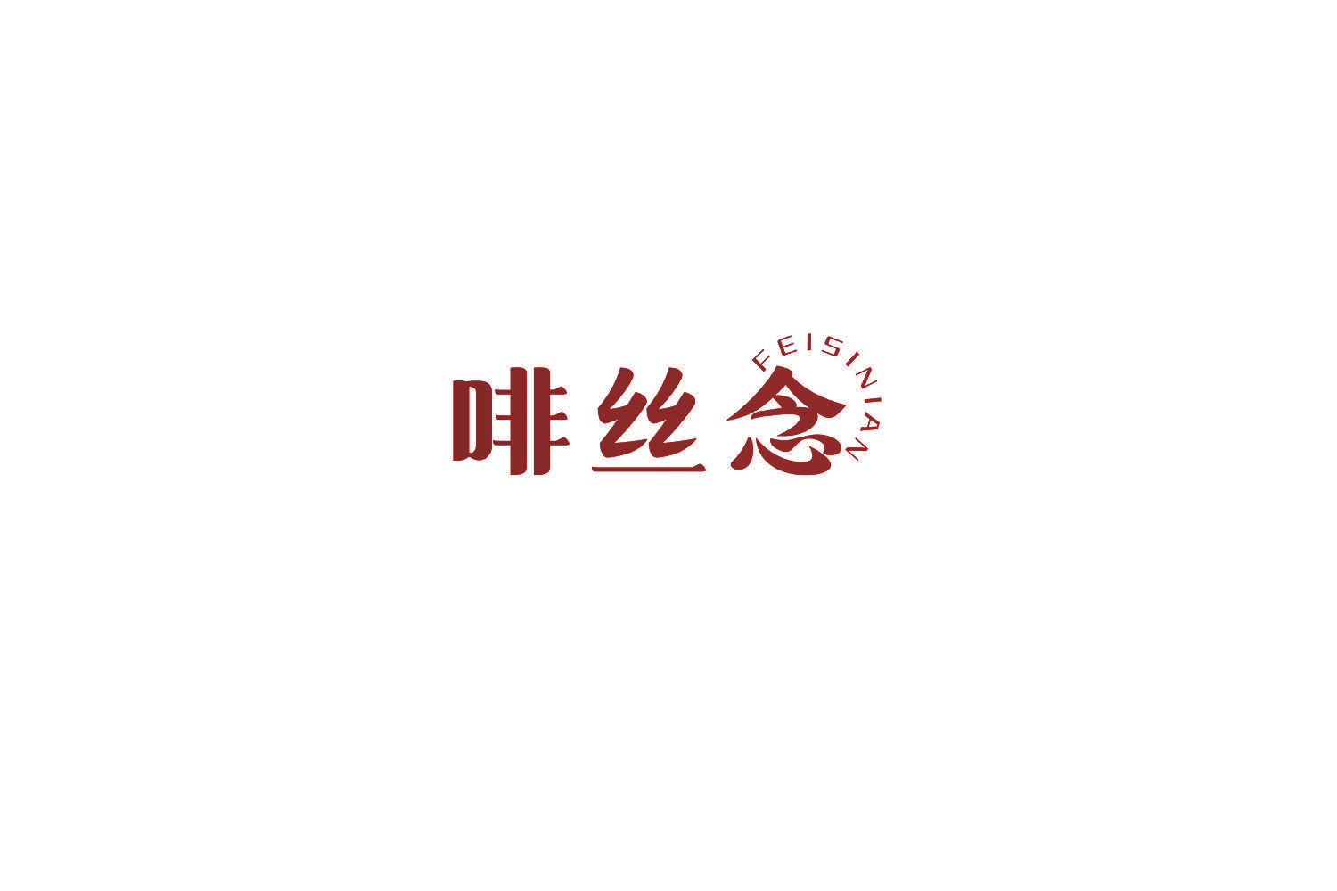 啡丝念