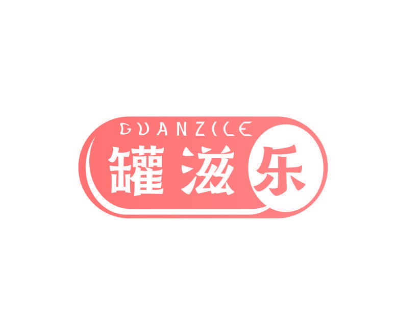 罐滋乐