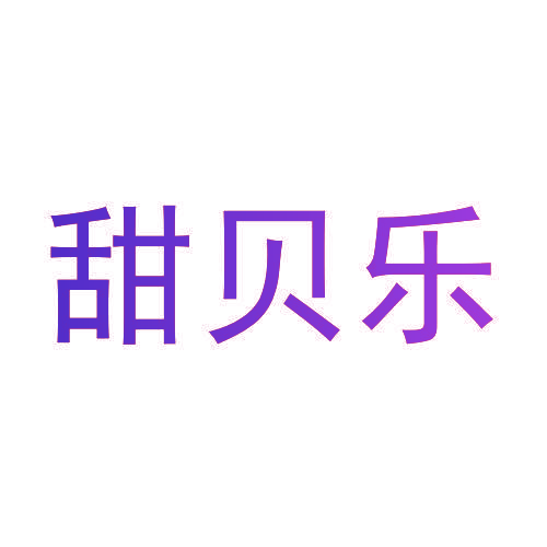 甜贝乐