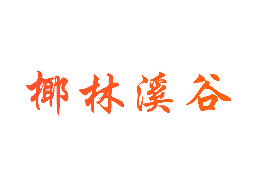 椰林溪谷