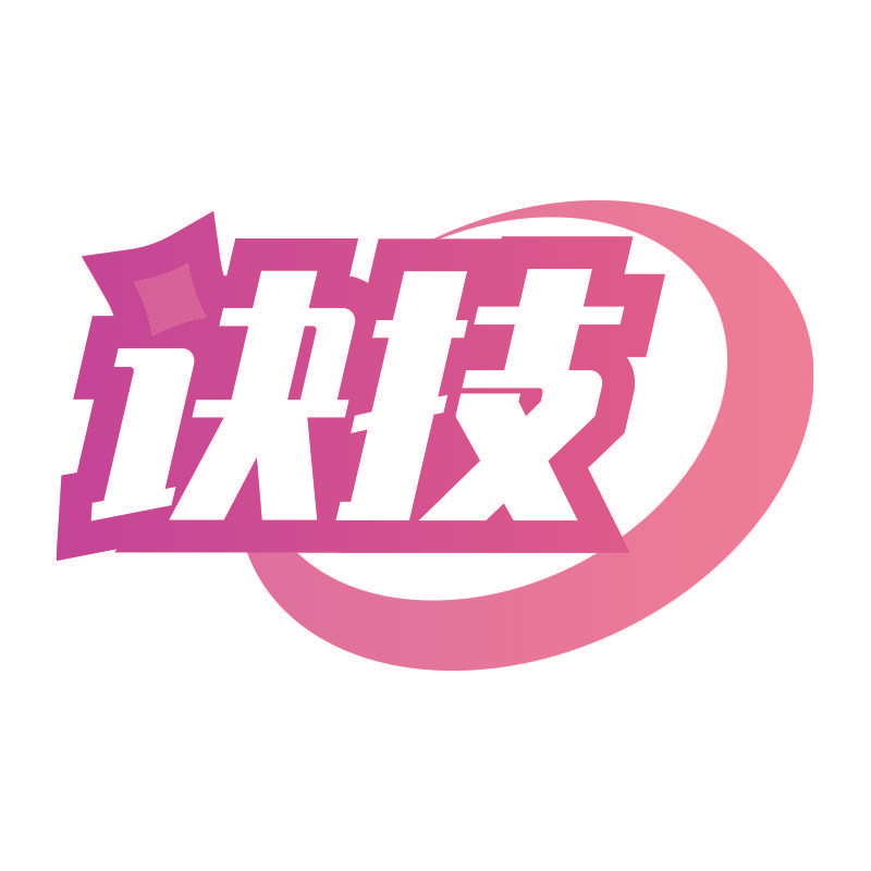 诀技