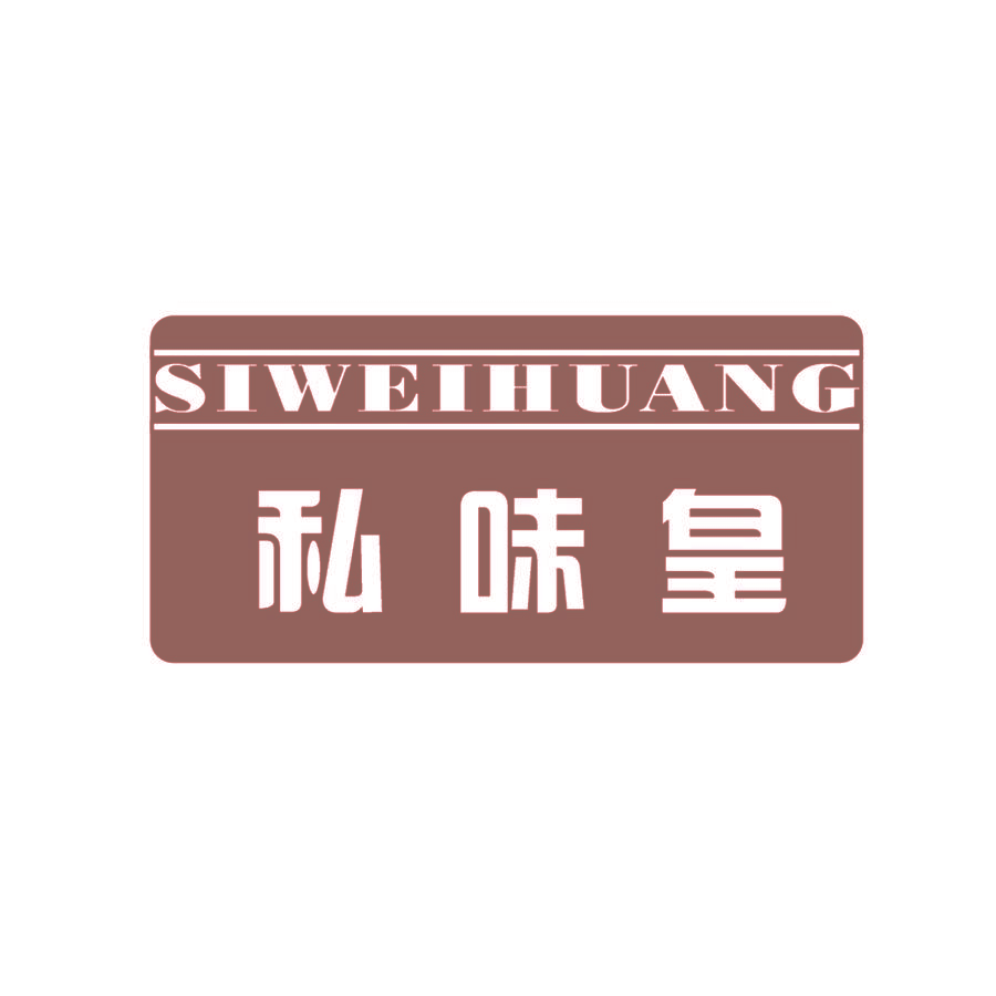 私味皇
