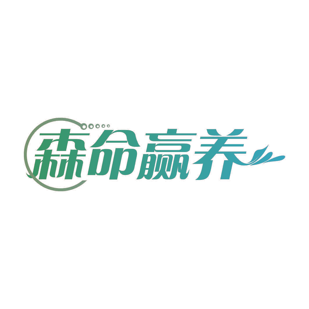 森命赢养