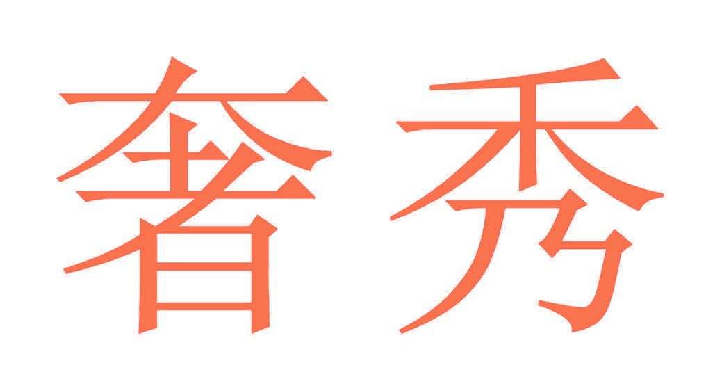 奢秀