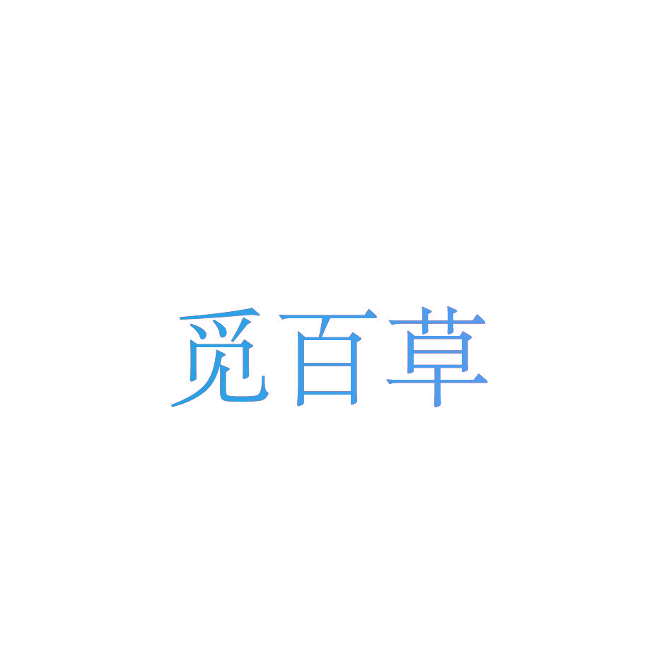 觅百草