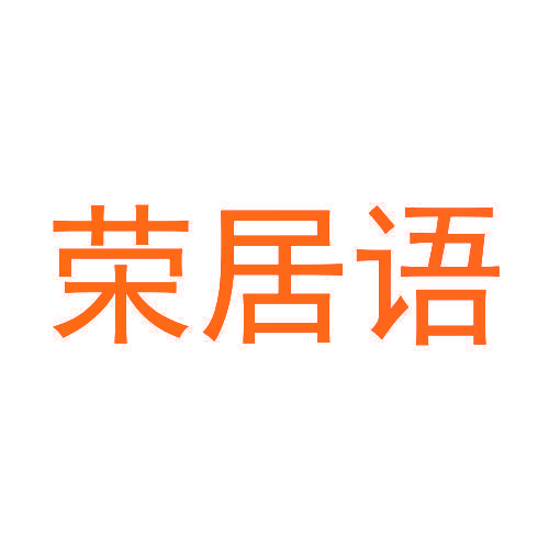 荣居语