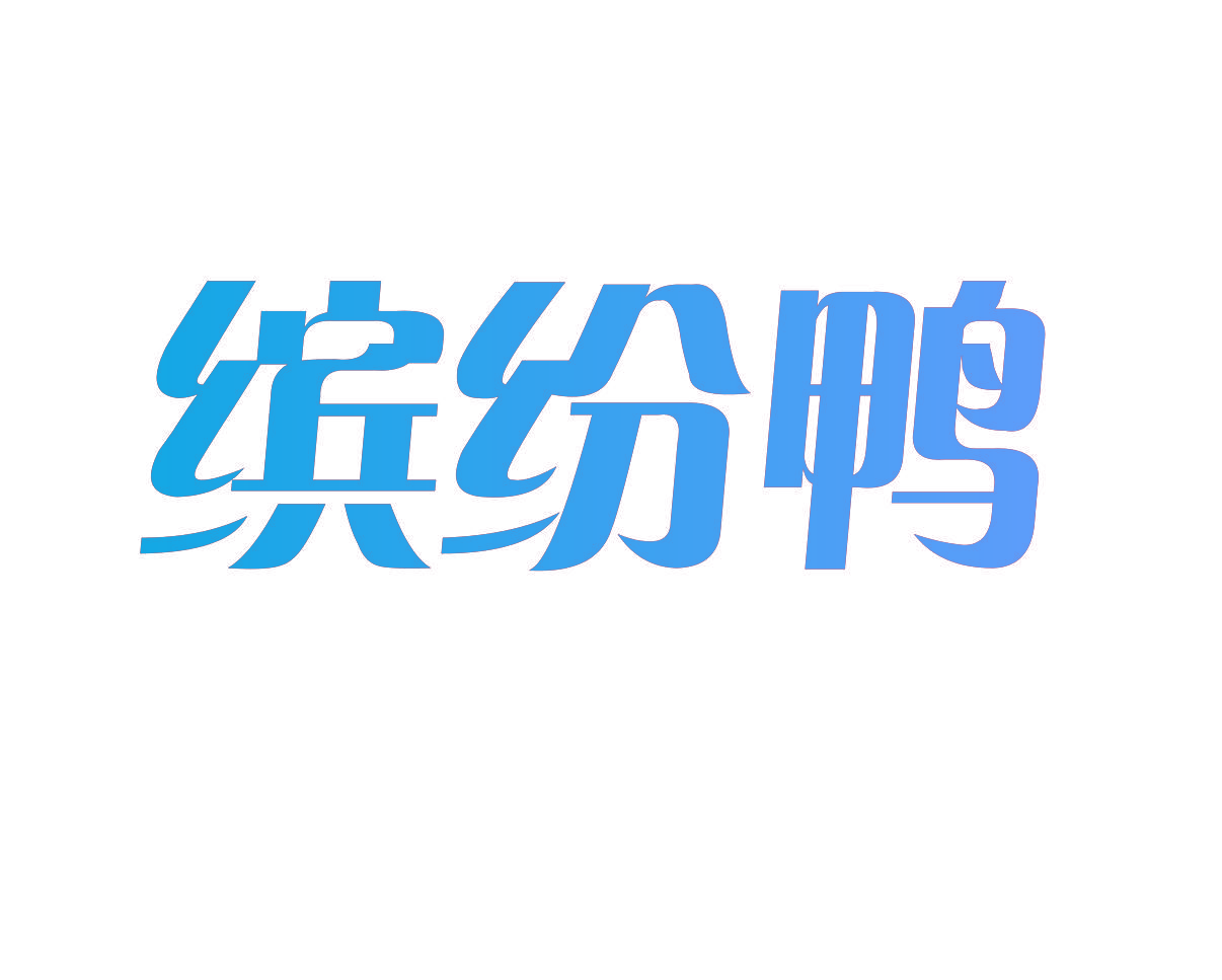 缤纷鸭