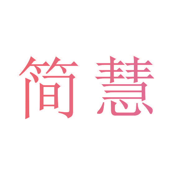 简慧