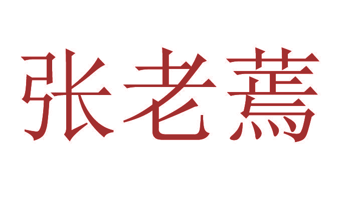 张老蔫