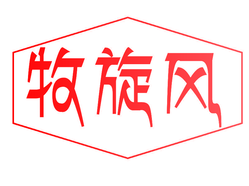 牧旋风