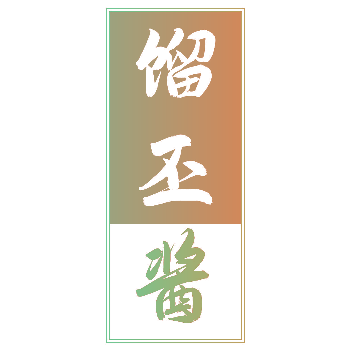 馏丕酱