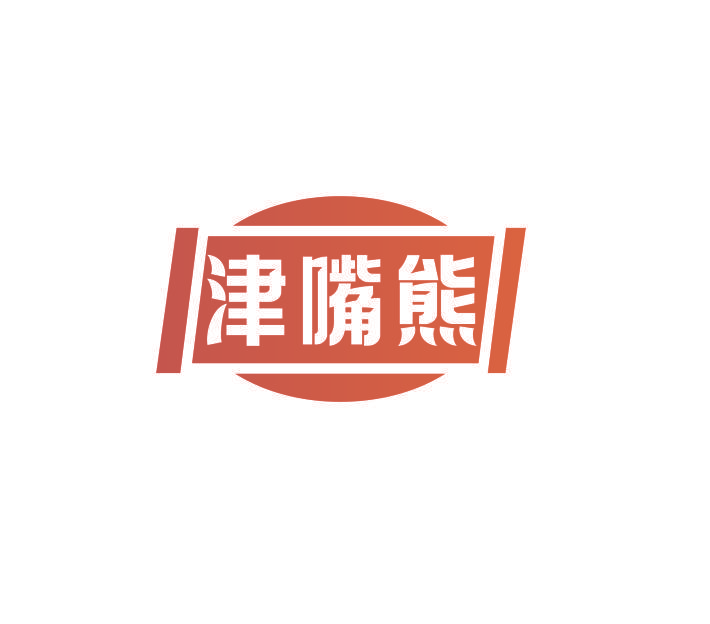 津嘴熊