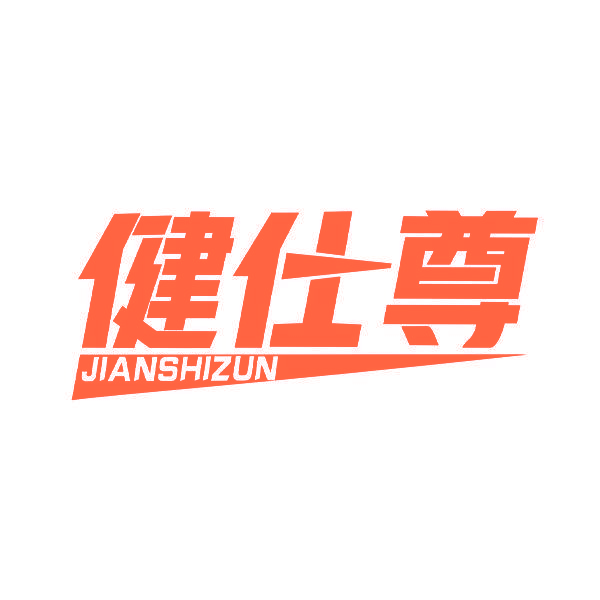 健仕尊