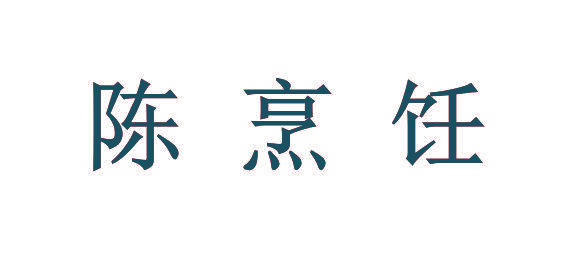 陈烹饪