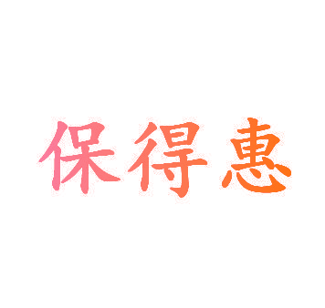 保得惠