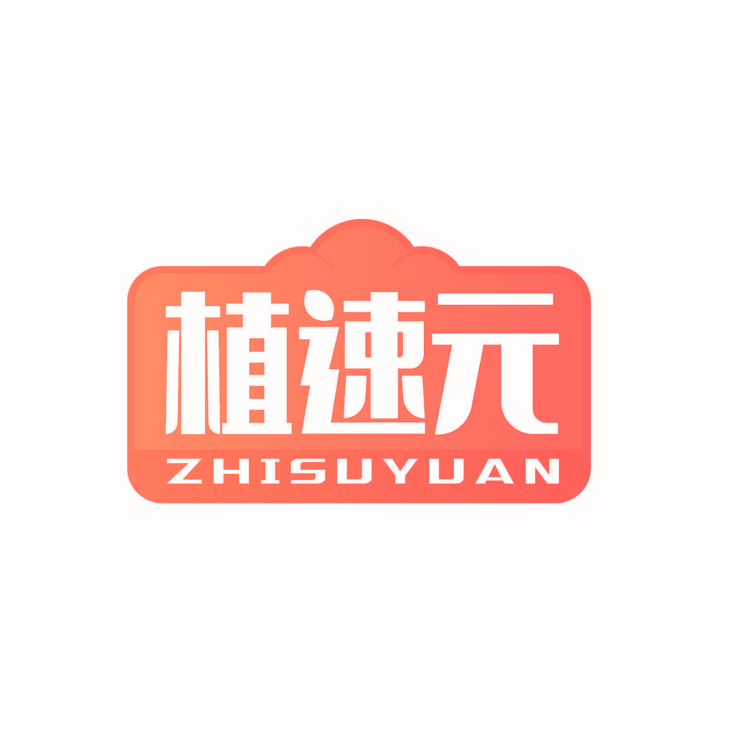 植速元