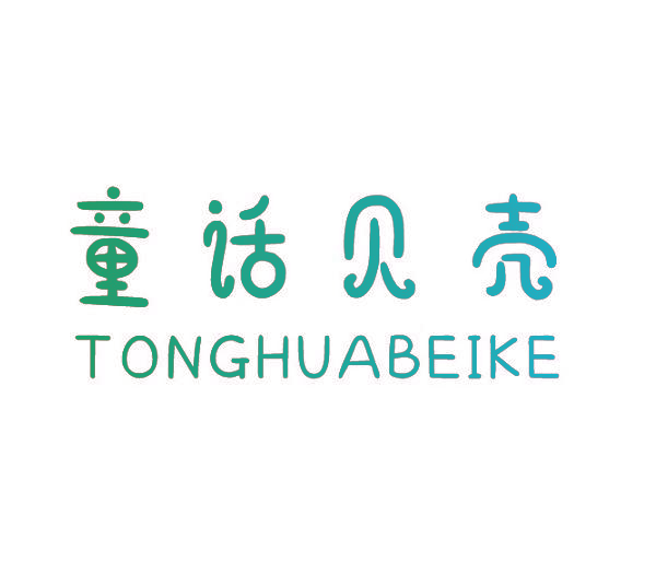 童话贝壳