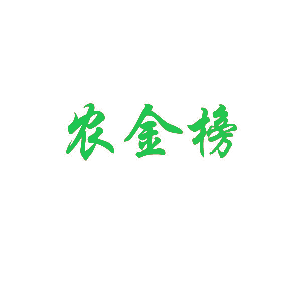 农金榜
