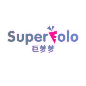 SUPER OLO 巨萝萝