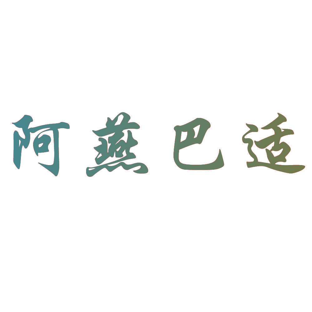 阿燕巴适