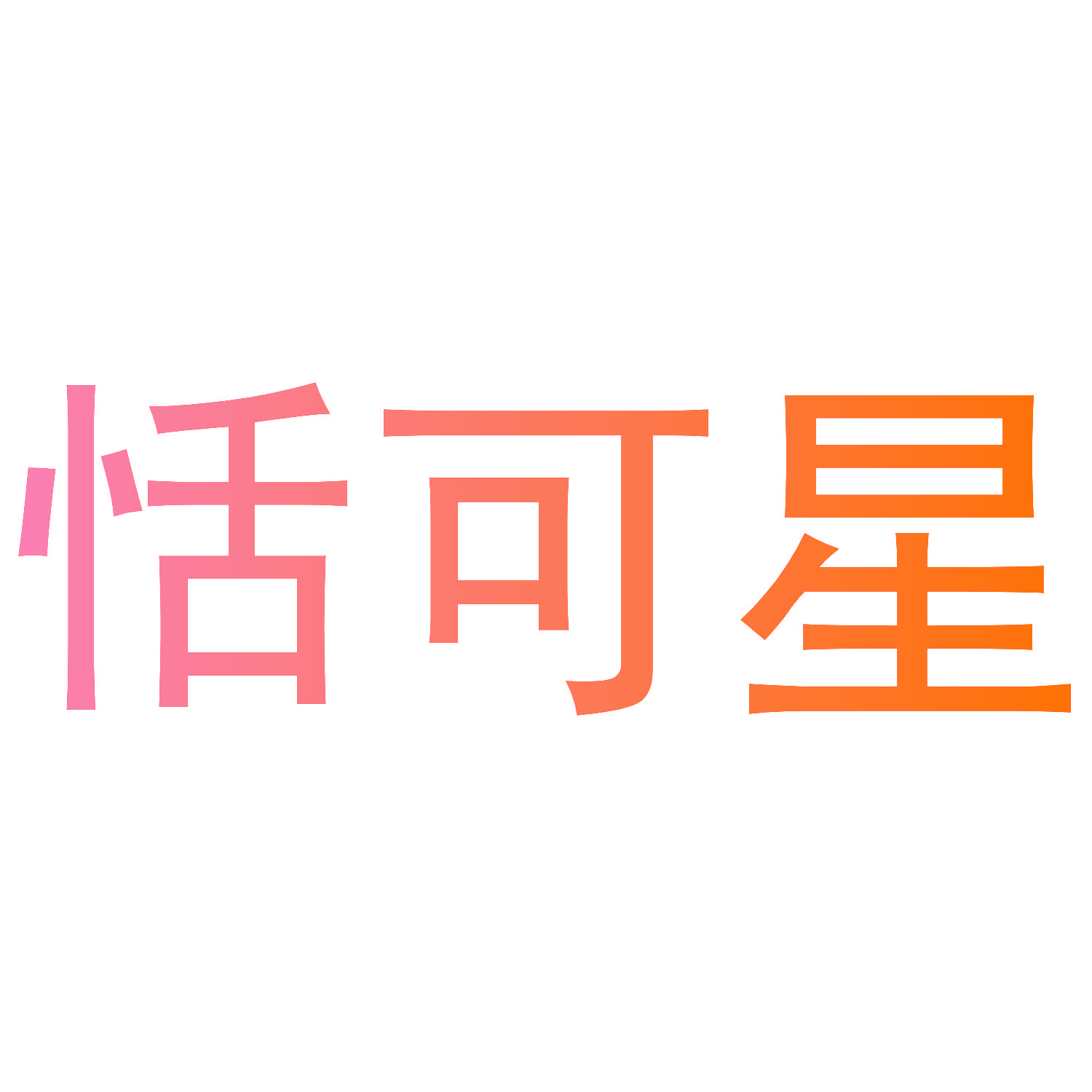 恬可星