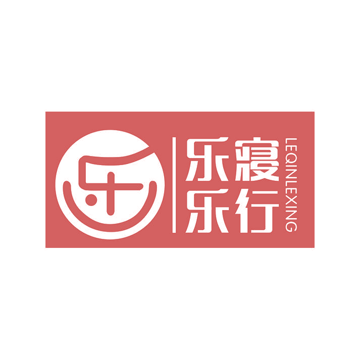 乐寝乐行