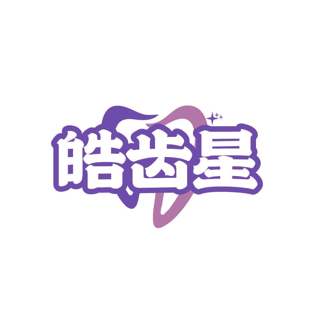 皓齿星