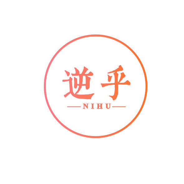 逆乎