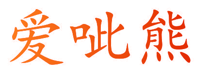 爱呲熊
