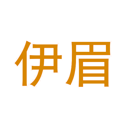 伊眉