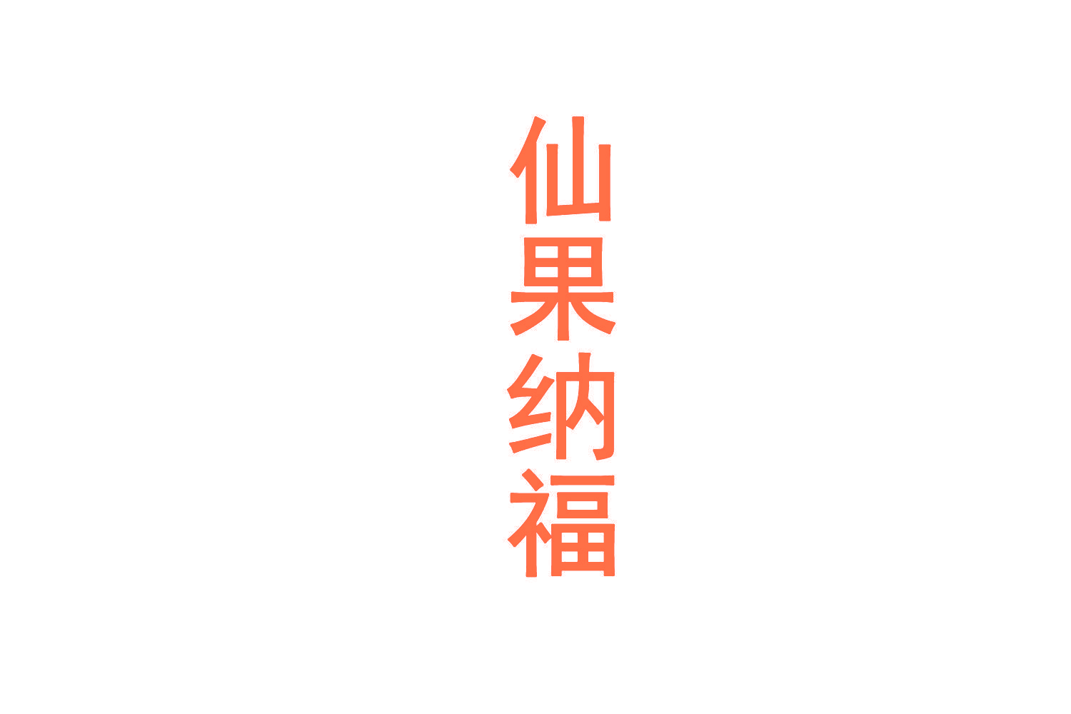 仙果纳福
