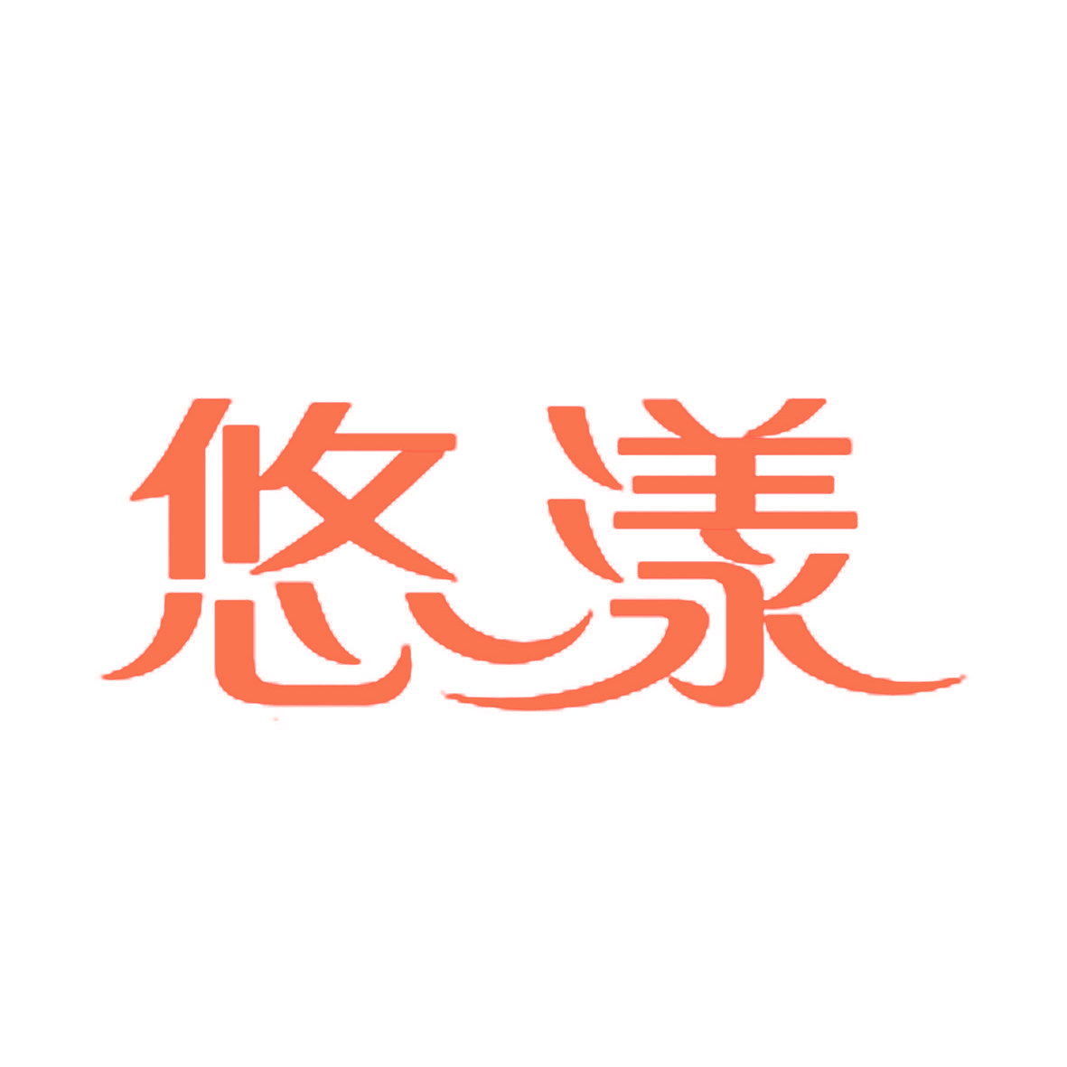 悠漾