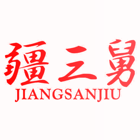 疆三舅