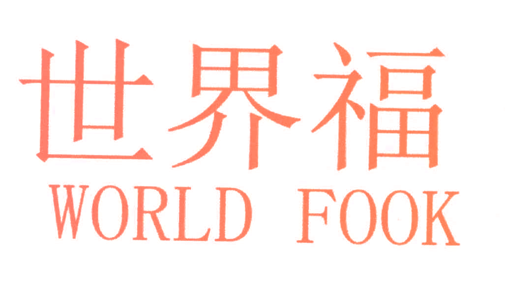 世界福 WORLD FOOK