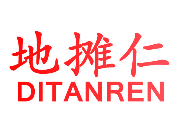 地摊仁