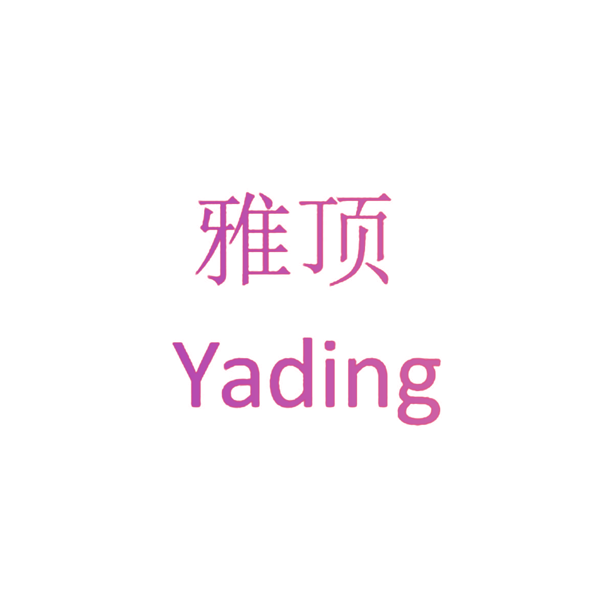 雅顶
