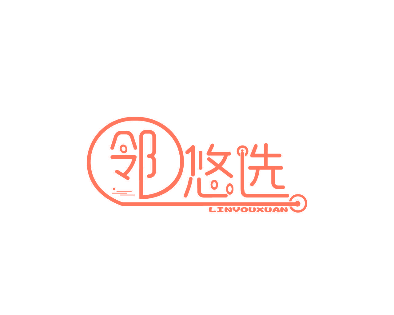 邻悠选