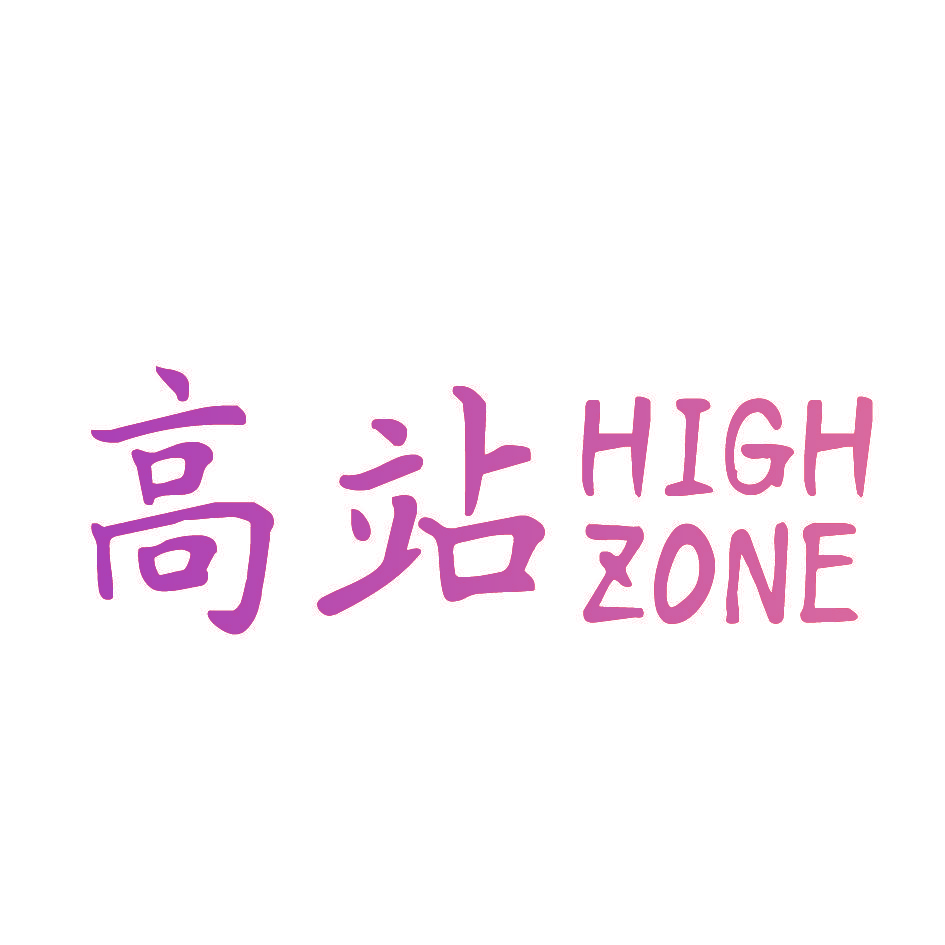 高站 HIGH ZONE